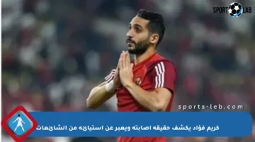 كريم فؤاد يكشف حقيقة إصابته ويعبر عن استيائه من الشائعات